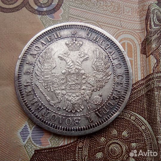 25 копеек 1858 года