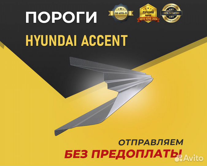 Пороги на Hyundai Accent. Отправка в день заказа