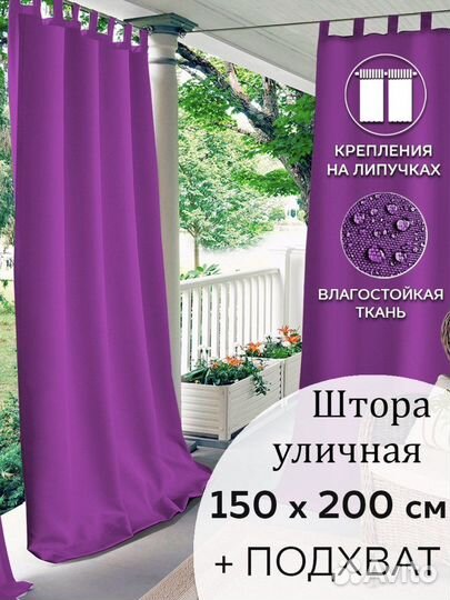 Шторы уличные