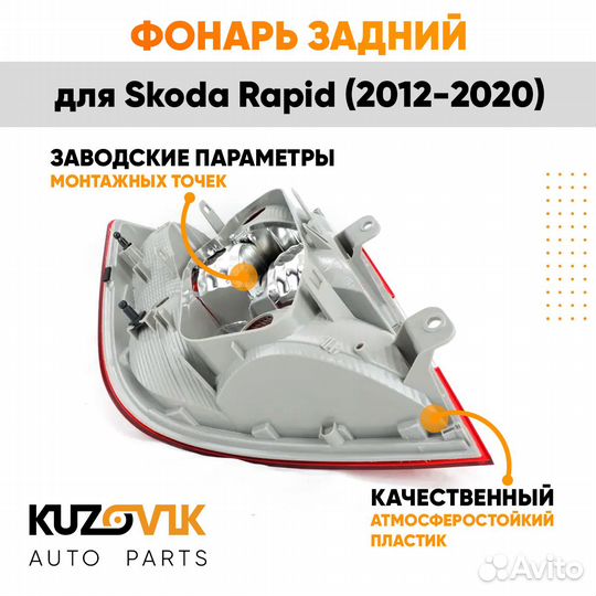 Фонарь задний правый Skoda Rapid (2012-2020)
