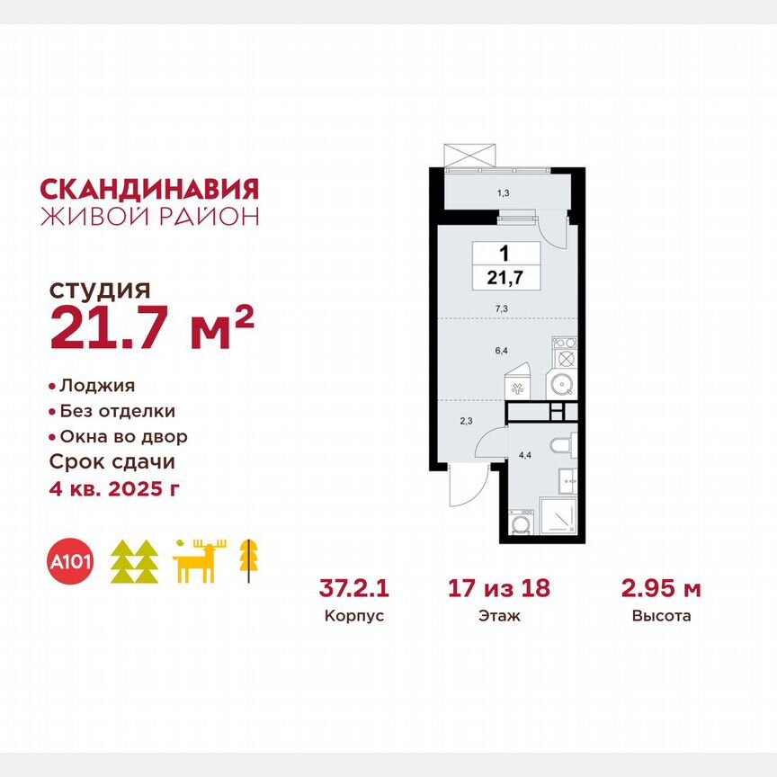 Квартира-студия, 21,7 м², 17/18 эт.