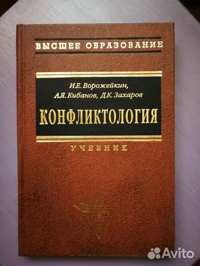 Конфликтология - Ворожейкин, Кибанов, Захаров