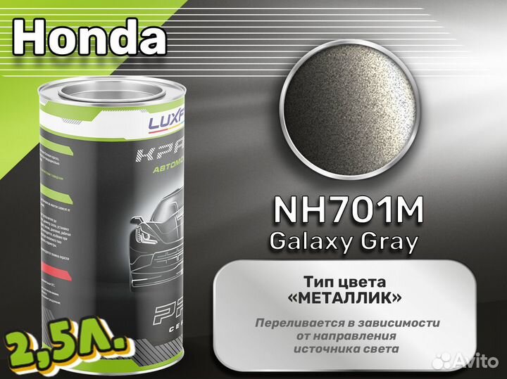 Краска Luxfore 2,5л. (Honda NH701M Galaxy Gray)