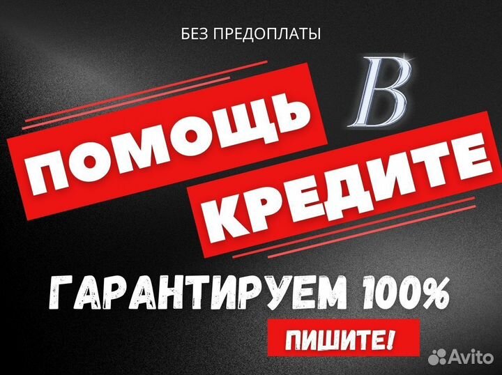 Помощь в получении кредита