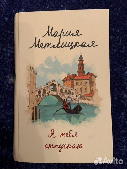 Я тебя отпускаю