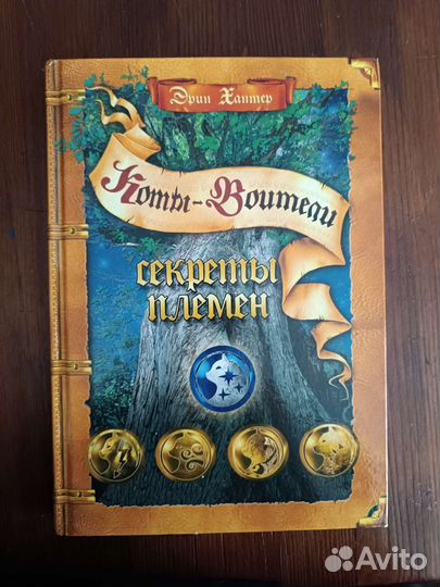Книга Коты воители: Секрет племён