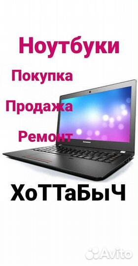 Ноутбуки (продажа,покупка,ремонт)