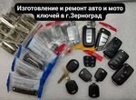 Изготовление и ремонт авто и мото ключей Зерноград