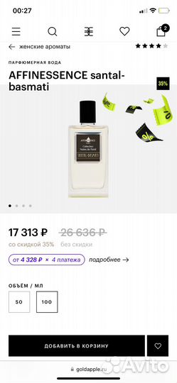 Affinessence santal-basmati. Пробник. Оригинал