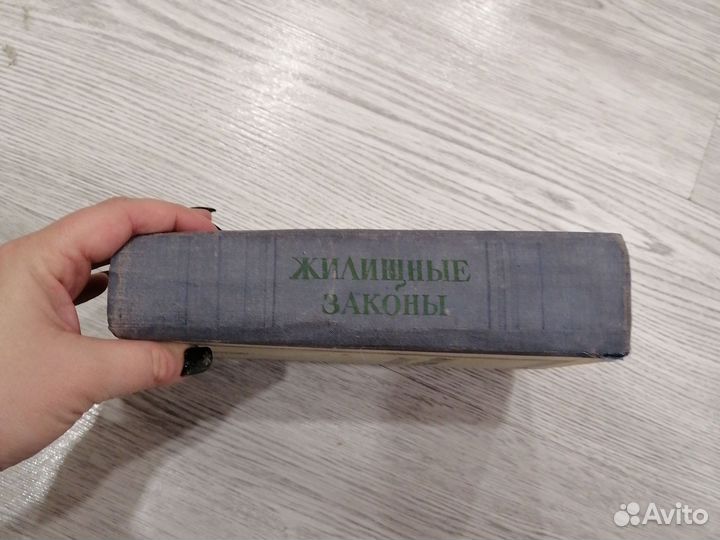 Жилищные законы 1957