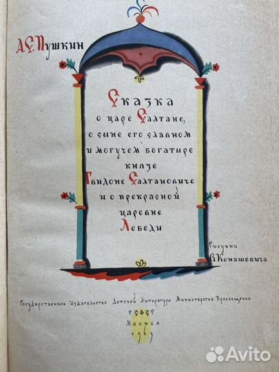 А.С.Пушкин Сказка о царе Салтане