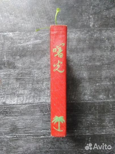 Ежедневник и закладка календарь Китай винтаж 1957