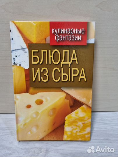 Гера Треер: Блюда из сыра