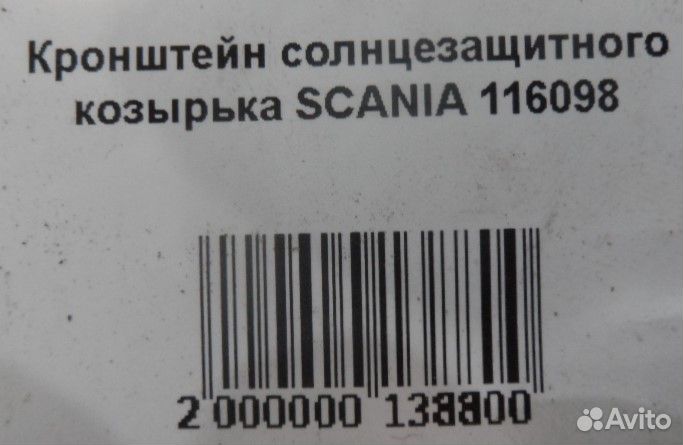 Кронштейн солнцезащитного козырька scania 116098