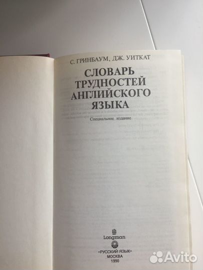 Словарь трудностей английского языка