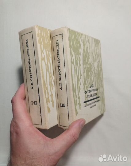 Остроумова-Лебедева. Записки. (В 3 томах) 1974 г