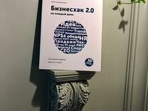 Книга Бизнесхак 2.0 на каждый день