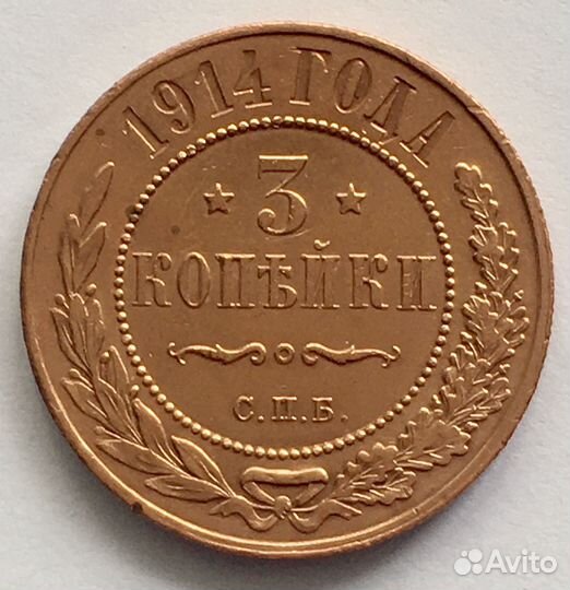 3 копейки 1914 года