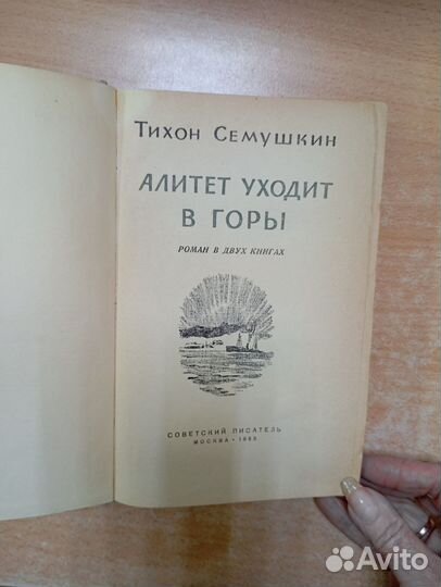 Сёмушкин, Т. Алитет уходит в горы