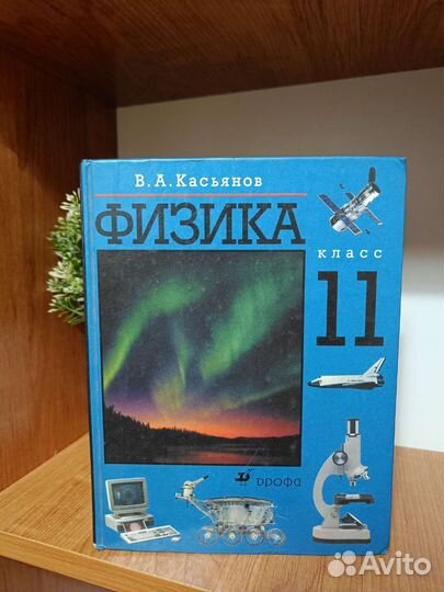 Физика Касьянов 11 класс