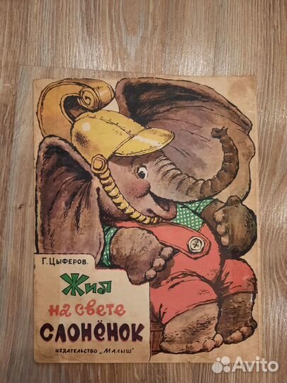 Цыферов - жил на свете слонёнок 1989 СССР