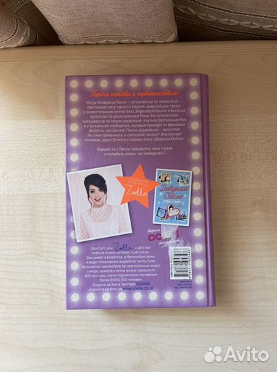 Книга «Девушка онлайн в турне»