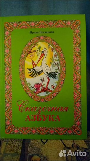 Детская книга Азбука Ирины Богдановой