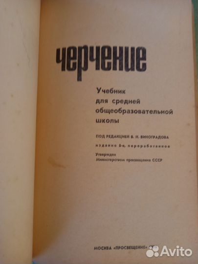 Учебник Черчение 1976 год