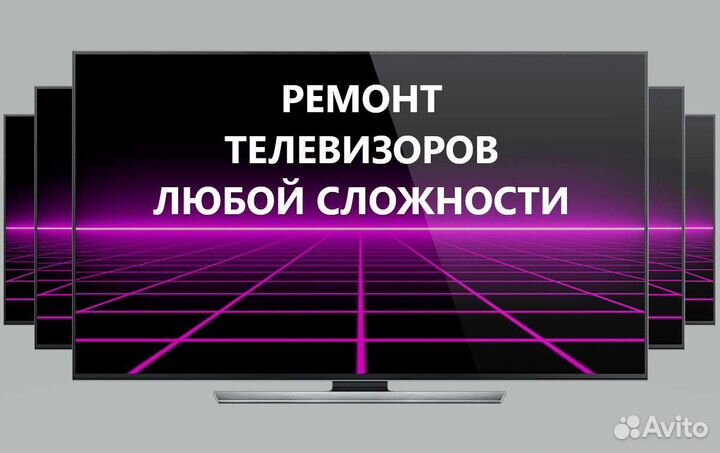 Ремонт телевизоров