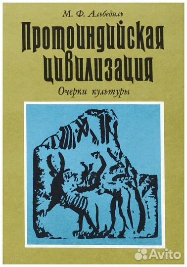 Альбедиль. Протоиндийская цивилизация. Очерки