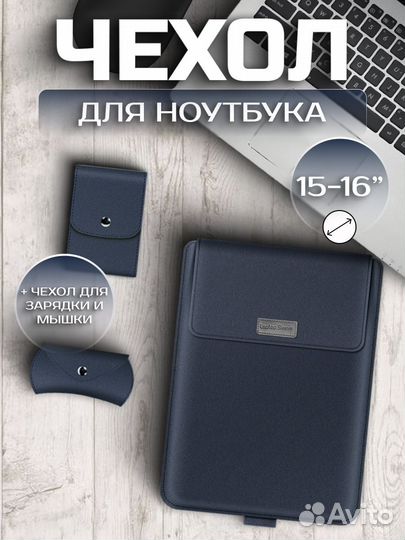 Чехол для ноутбука