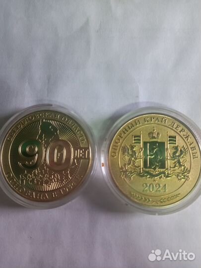 Юбилейная монета 90 лет Свердловской область