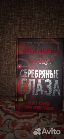 Книги по игре фнаф