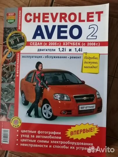 Книга по ремонту шевроле авео 2 Chevrolet Aveo 2