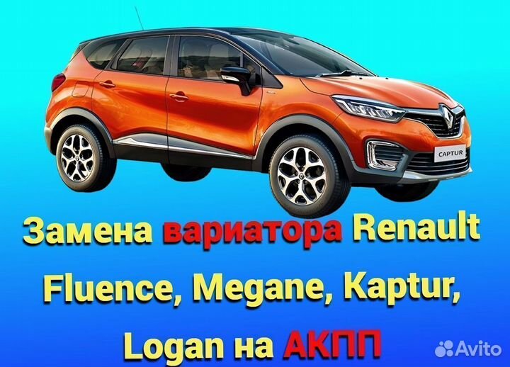 Вариатор на АКПП Renault Fluence, Megane