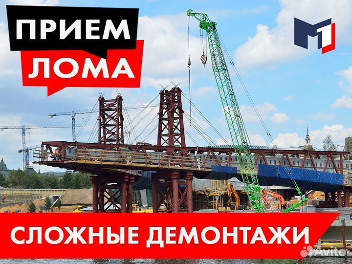 Вывоз металлолома / Демонтаж металла