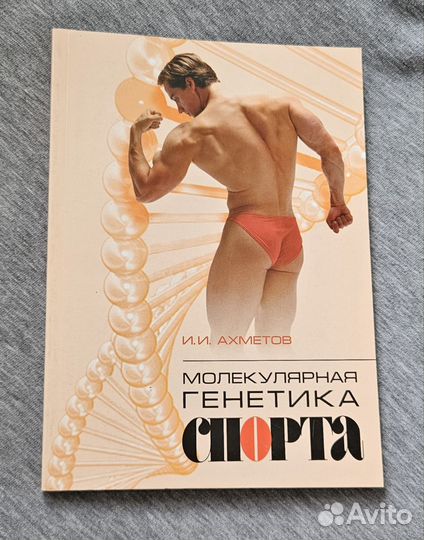 Молекулярная генетика спорта И.И. Ахметов