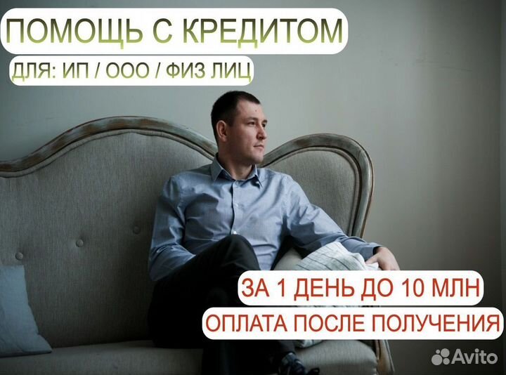 Помощь в получении крeдита для ип, ооо, физ