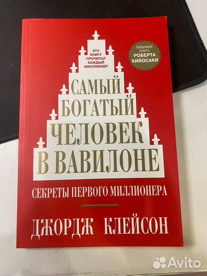 Книга самый богатый человек в вавилоне