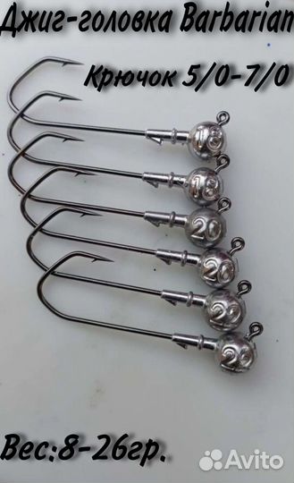 Джиг головки крючок барбариан 5\0 - 7\0 угол 120