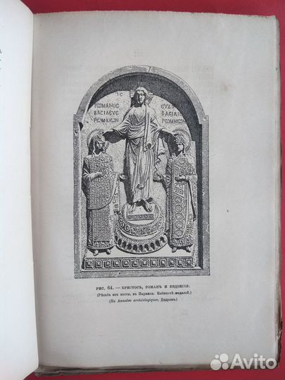 Книга Антикварная 1888 г. Византийское искусство