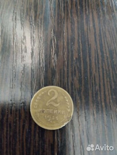 Монета брак 1936г