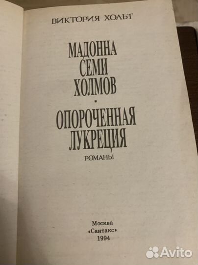 Любовно-исторические романы Виктории Хольт
