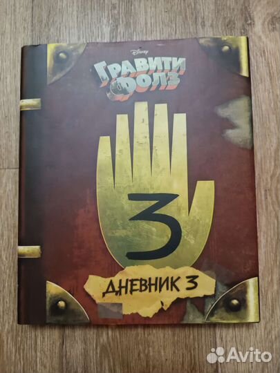 Книги Гравити Фолз - дневники, ежедневник