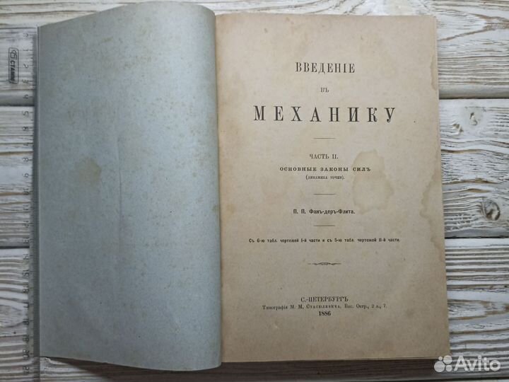 Старинная книга 1886г Введение в механику