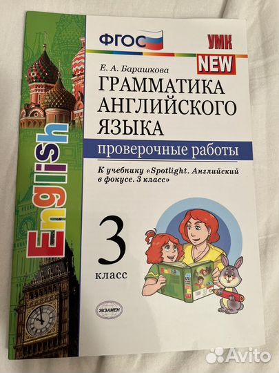 Барашкова е а английский. Грамматика английского языка книга для родителей. Барашкова английский. Грамматика английского языка 3 класс проверочные работы. Грамматика 3 класс.