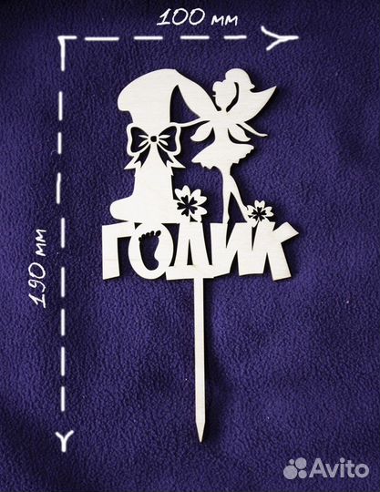 Топпер для торта