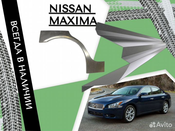 Ремонтные арки Nissan Maxima