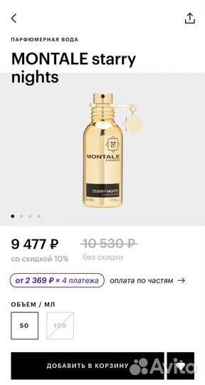 Духи Montale starry nights остаток 30 мл