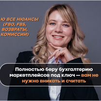 Бухгалтерские услуги для маркетплейсов, Деденево